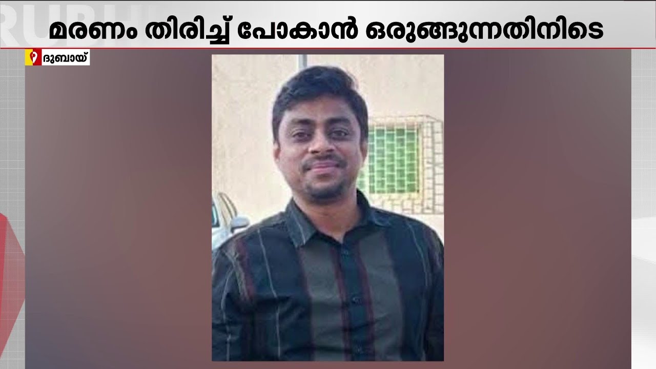 കണ്ണൂർ സ്വദേശി ദുബായിൽ അന്തരിച്ചു; വേർപാട് പുലർച്ചെ നാട്ടിലേക്ക് മടങ്ങാനിരിക്കെ