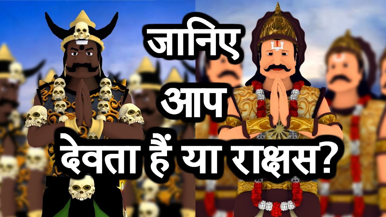 जानिए... आप देवता हैं या राक्षस? | Know if you're an Angel or a Devil?!