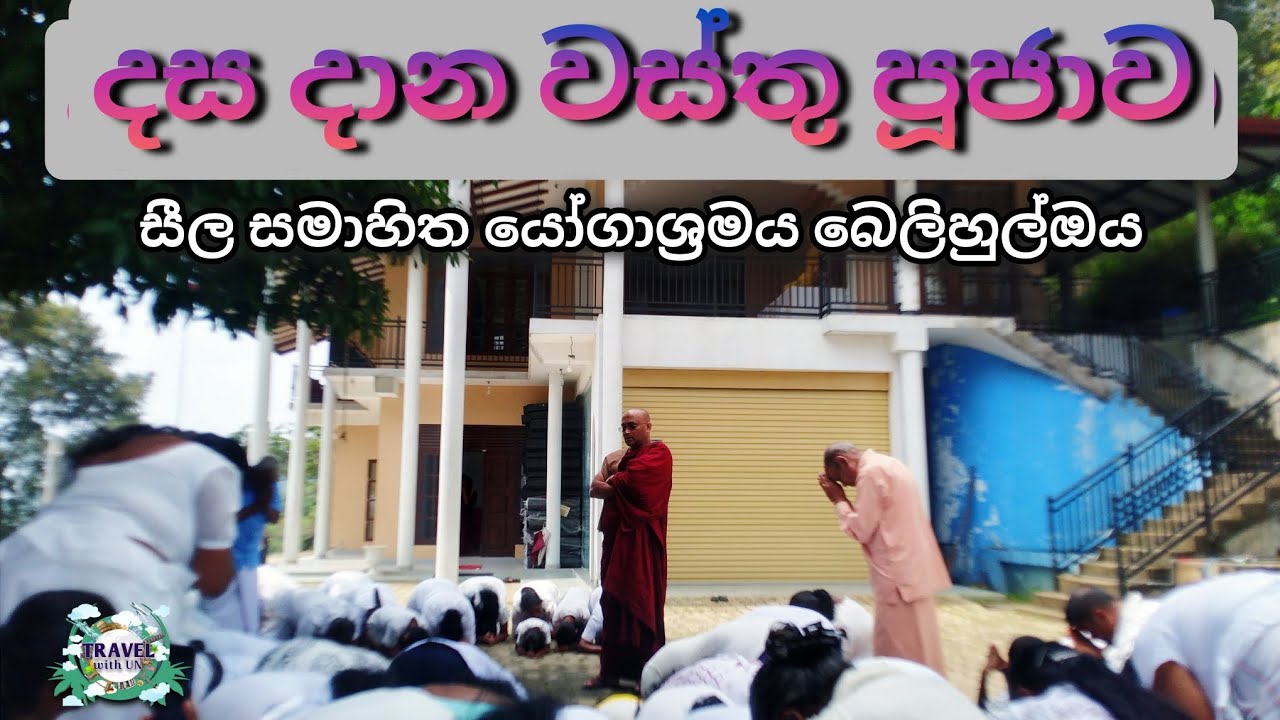 දස දාන වස්තු පූජාව 