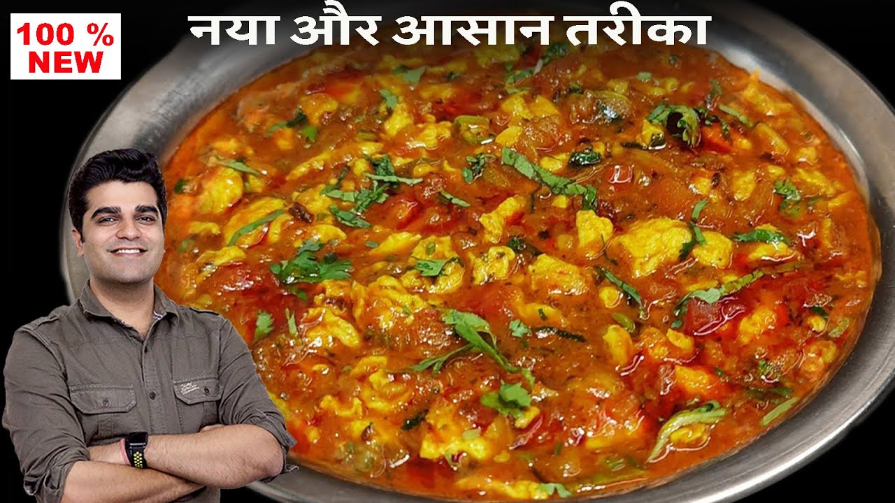 15 मिनट बन जायेगा पूरे परिवार का खाना, मेरे इस तरीके से अंडा करी ज़रूर बनाना - EGG BHURJI CURRY