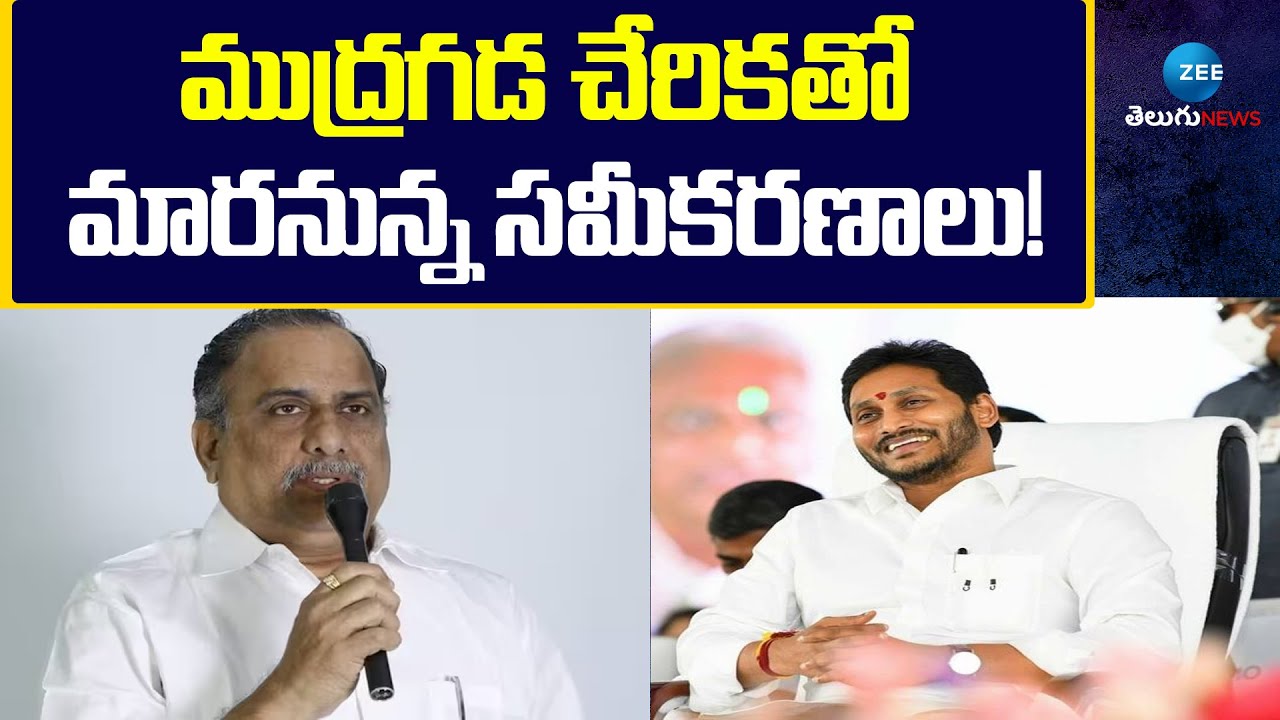 Mudragada Padmanabham To Join In YSRCP | ముద్రగడ చేరికతో మారనున్న సమీకరణాలు ! | ZEE Telugu News