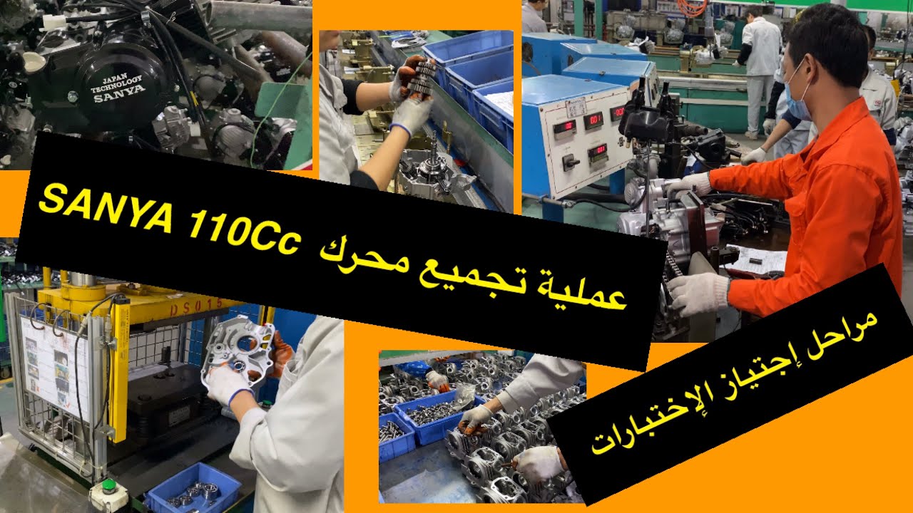 عملية تجميع محرك SANYA-FICE 110Cc ف 🇨🇳
