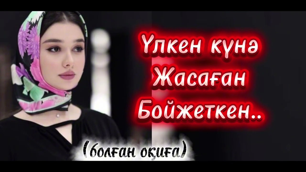 Өзгеге сабақ болар әңгіме. Тыңдап көріңіз пікір қалдырыңыз