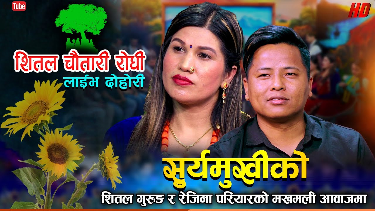 New Nepali song 2080 | सुर्यमुखीको |Suryamukhiko | Shital Gurung vs Rejina Pariyar Live Dohori 2023