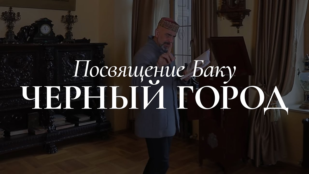 Посвящение Баку - Черный Город