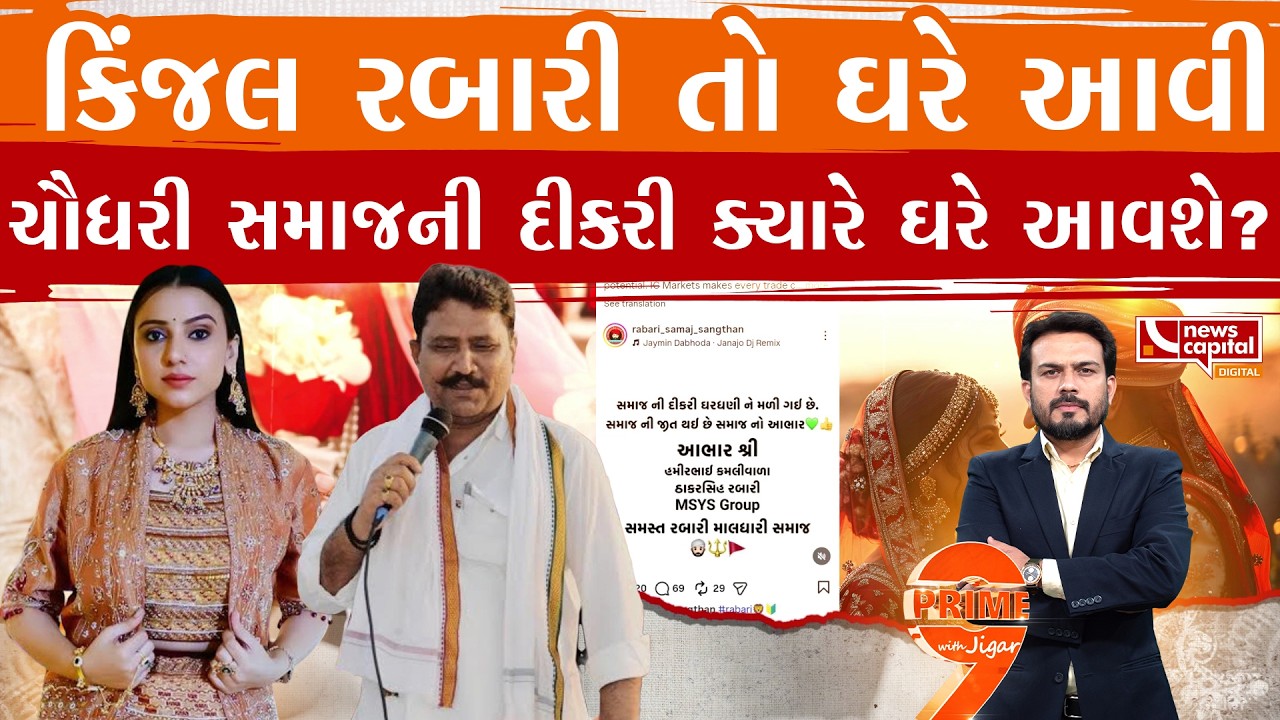 કિંજલની ઘરવાપસી બાદ ચૌધરી સમાજ કેમ મેદાને?