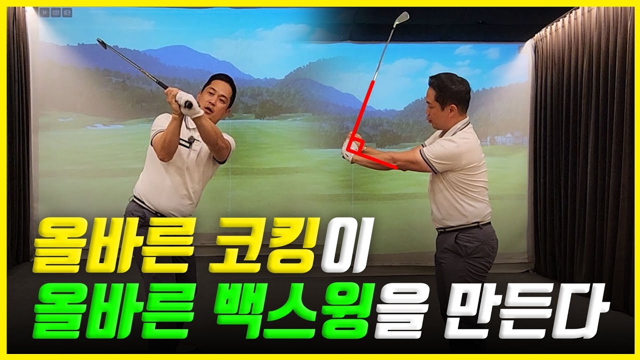 골프레슨 | 올바른 코킹이 올바른 백스윙을 만든다 | 매직레슨과 함께 라면 | 골프 어렵지 않아요