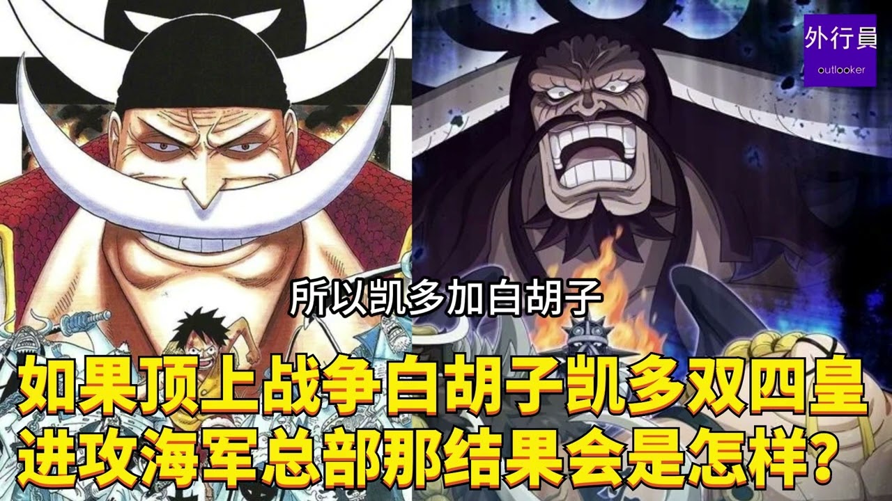 如果顶上战争白胡子凯多双四皇进攻海军总部结果会是怎样？#1918