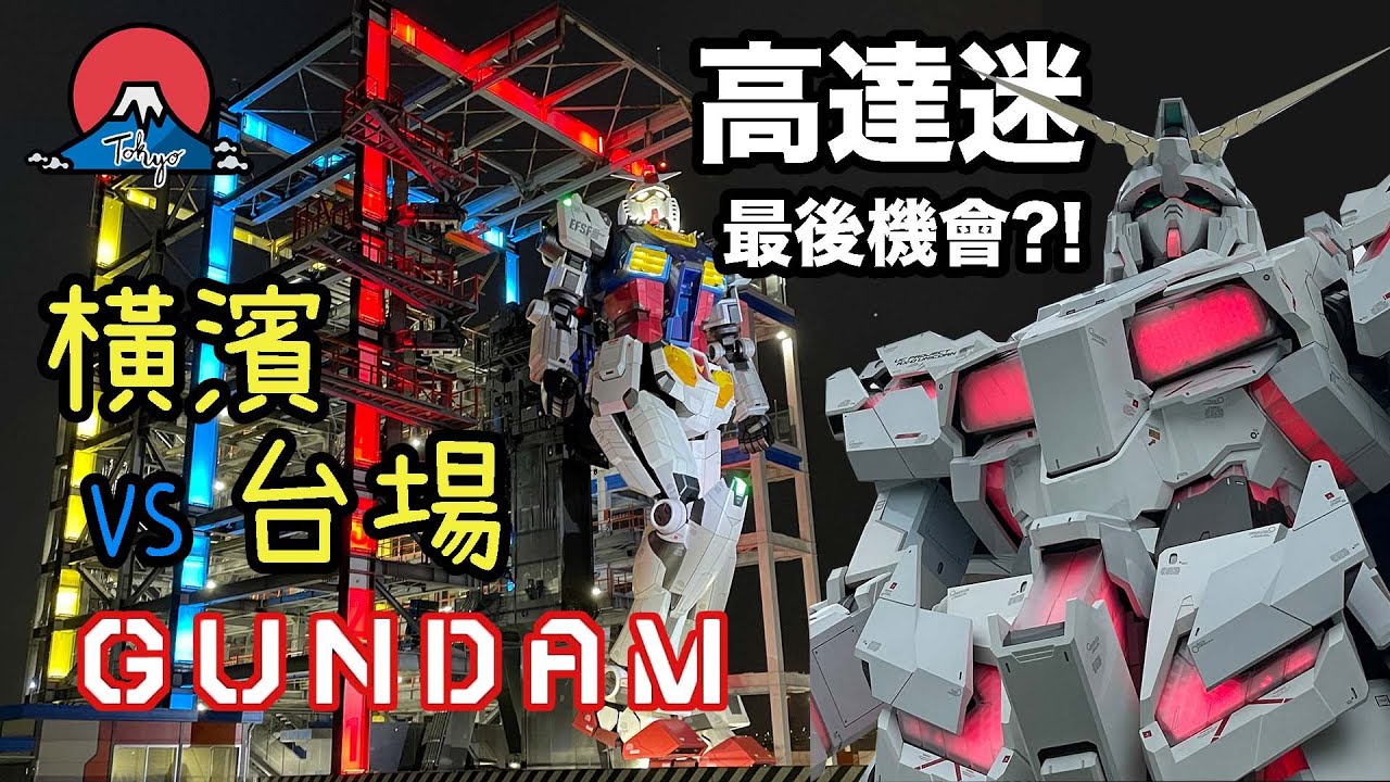 【旅遊vlog】最後召集‼️GUNDAM粉絲最後朝聖機會?!🔴⚪️🔵橫濱元祖VS台場獨角獸高達!!