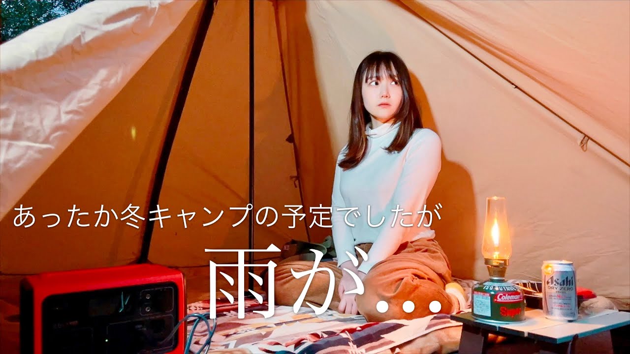 電気カーペットでぬくぬく快適冬キャンプにしたかったのに雨が…/食欲爆発冬キャンプ！！【BLUETTI】