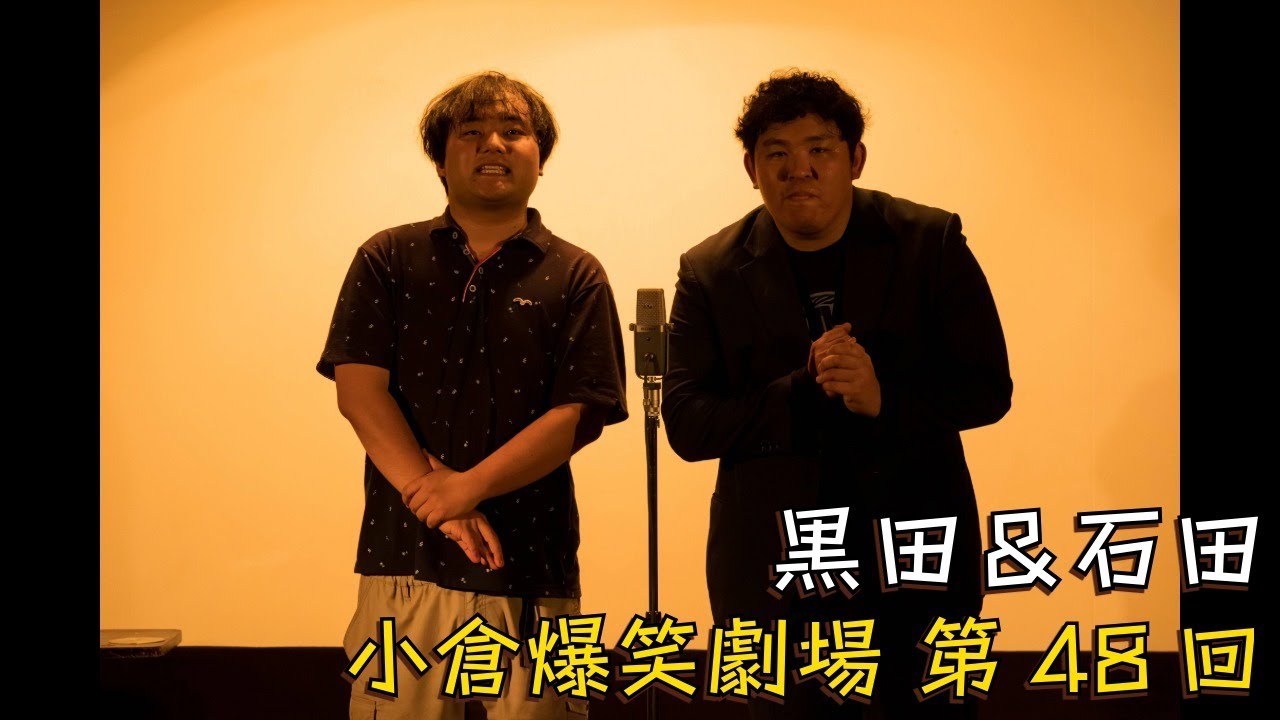 小倉爆笑劇場(第48回)_黒田＆石田
