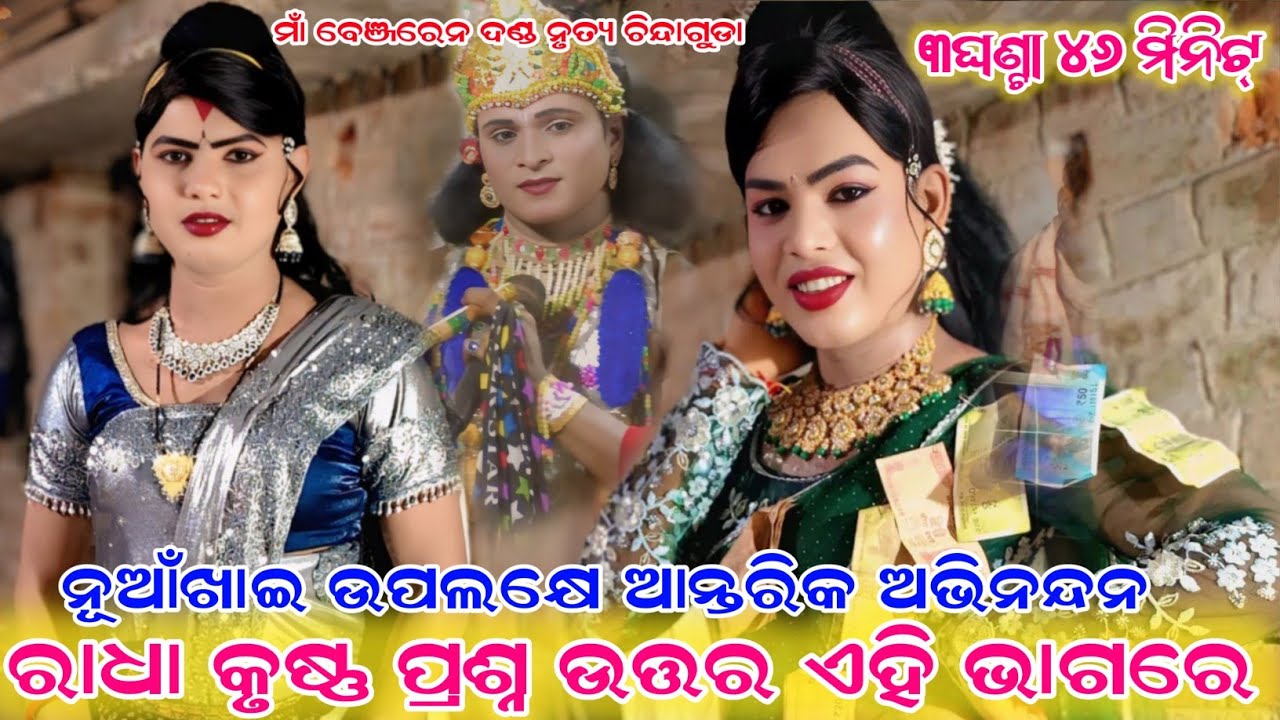 ନୂଆଁଖାଇ ଉପଲକ୍ଷେ ଆନ୍ତରିକ ଅଭିନନ୍ଦନ#ରାଧା କୃଷ ପ୍ରଶ୍ନ ଉତ୍ତର Maa benjaren danda nurtyRamakant radha 