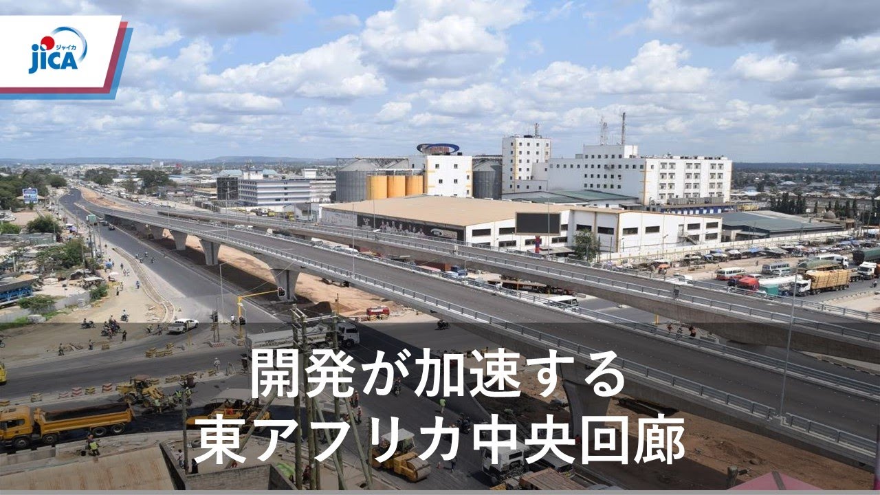 【タンザニア・運輸交通】開発が加速する東アフリカ中央回廊の今