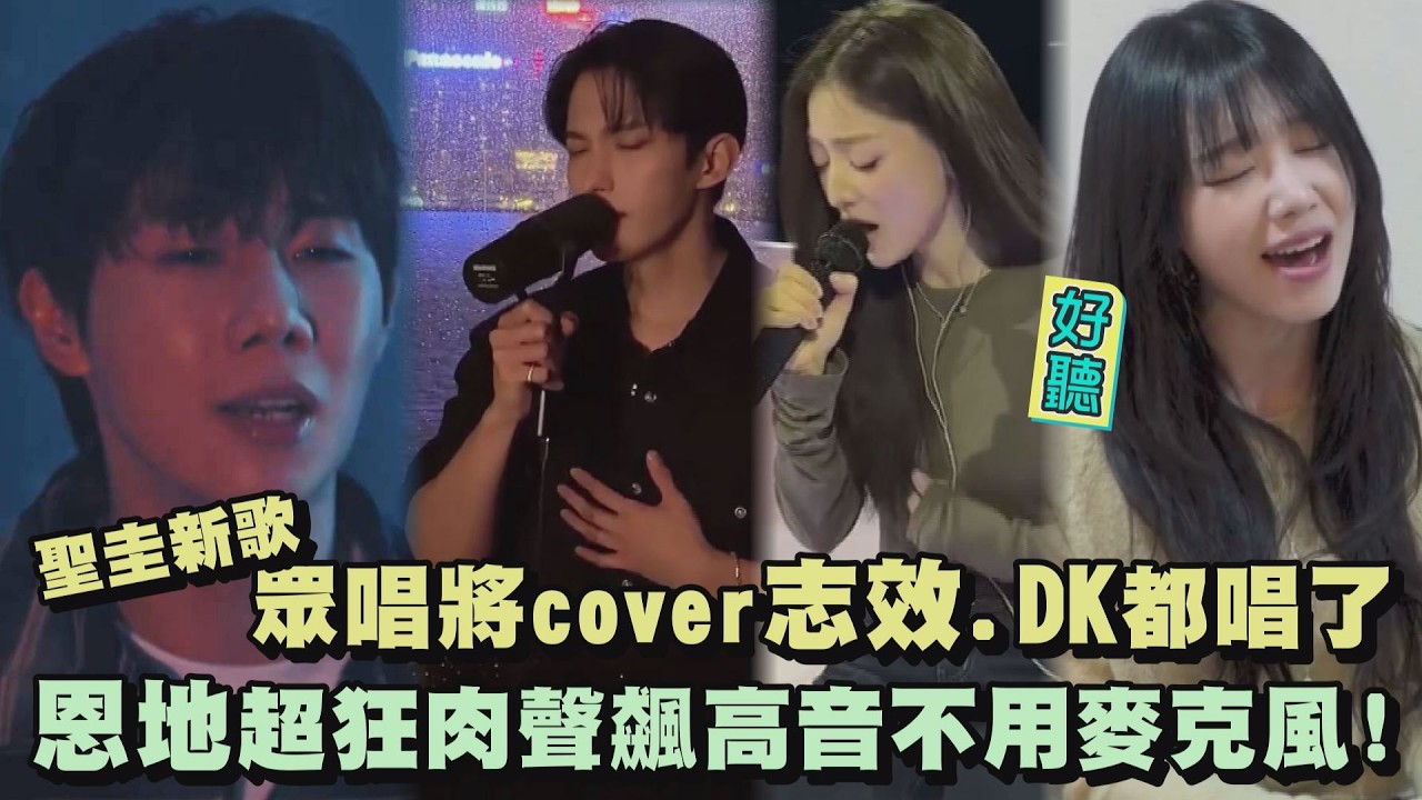 【耳孕合輯】聖圭新歌引眾唱將cover志效.DK都唱了! 恩地超狂肉聲飆高音｜完全娛樂