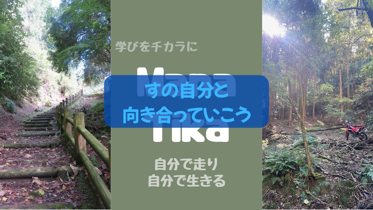 すの自分と向き合っていこう