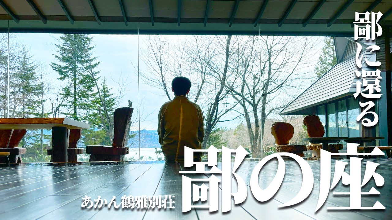 阿寒 鶴雅別荘 鄙の座に念願の宿泊！美味しいお酒にゆっくりできる温泉、最高のひと時。