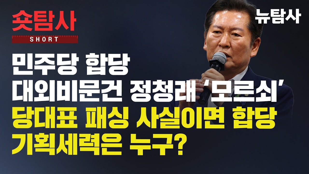 【260207】[정치숏탐사] 민주당 합당 대외비문건 정청래 ‘모르쇠’ 당대표 패싱 사실이면 합당 기획세력은 누구?