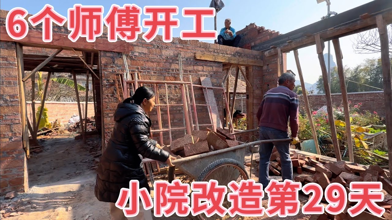 小院改造第29天，今天来到一看吓一跳，6个师傅赶时间，进度一天比一天快，看看还要几天建好