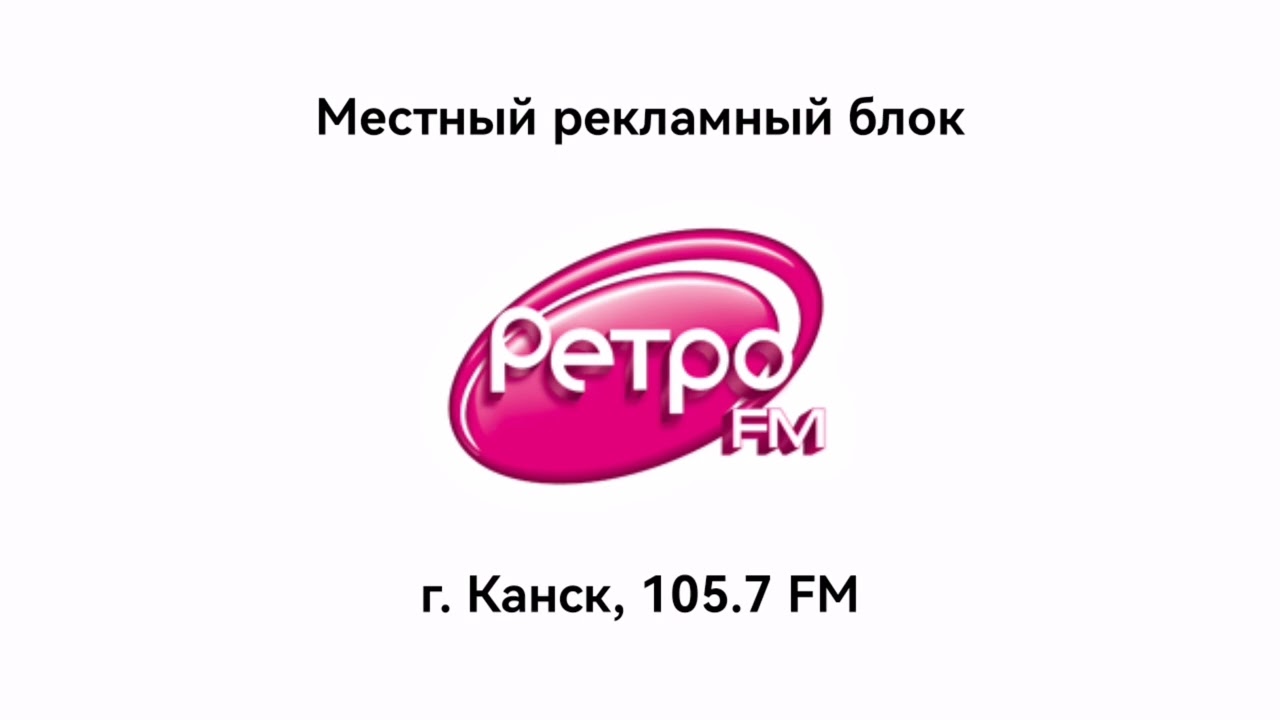 Местный рекламный блок (Ретро FM [г. Канск, 105.7], 13.07.2024, 13:42)