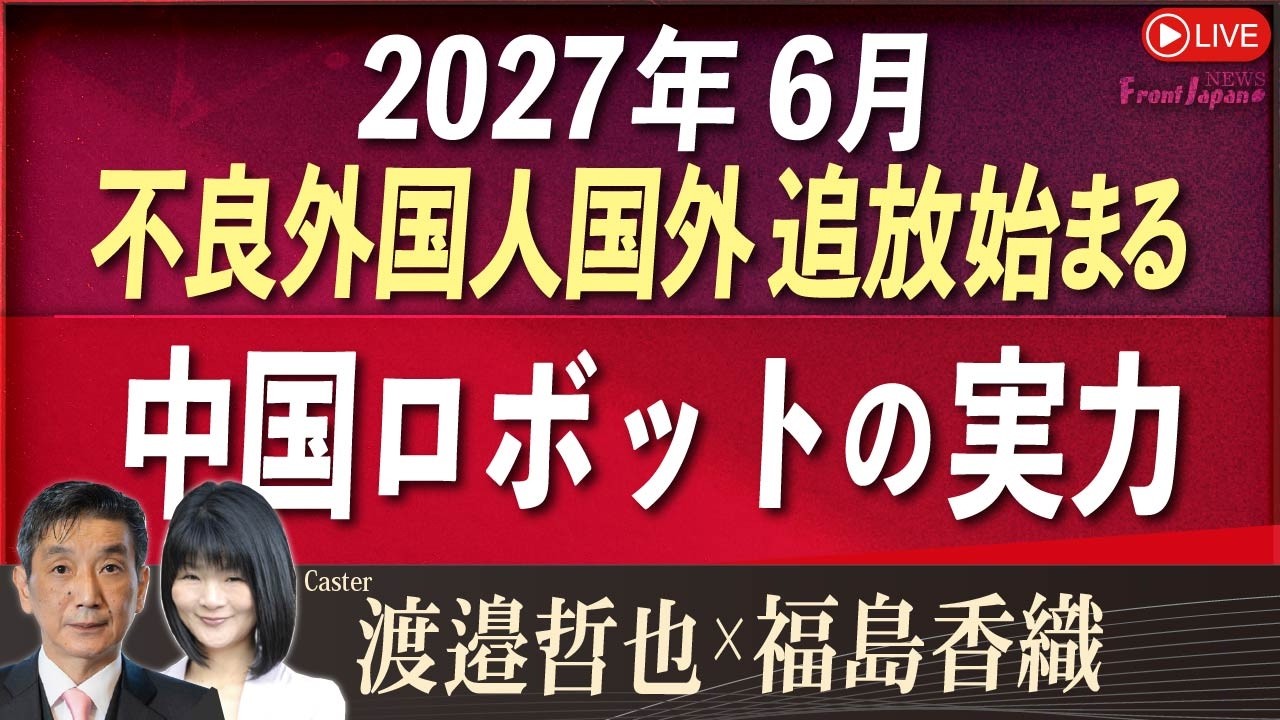 【Front Japan 桜】2027年6月 不良外国人国外追放始まる / 中国ロボットの実力[桜R8/2/24]