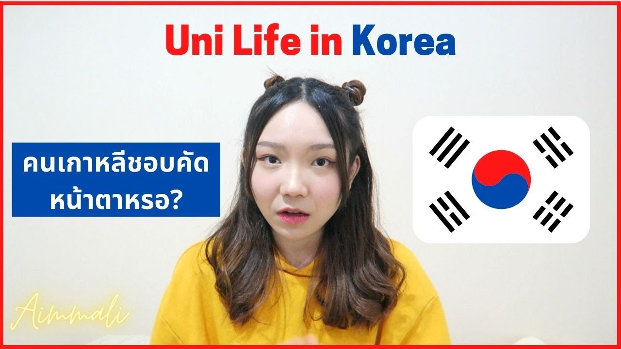 สังคมที่มหาวิทลัยเกาหลีเป็นยังไง? เพื่อนเกาหลี? จากนักศึกษาที่เกาหลี