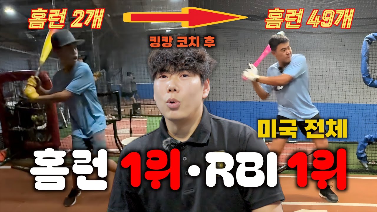 킹캉이 만든 괴물타자 | 공도 못 맞추던 꼬마 → 미국 전체 홈런 1등 [킹캉_kingkang16]