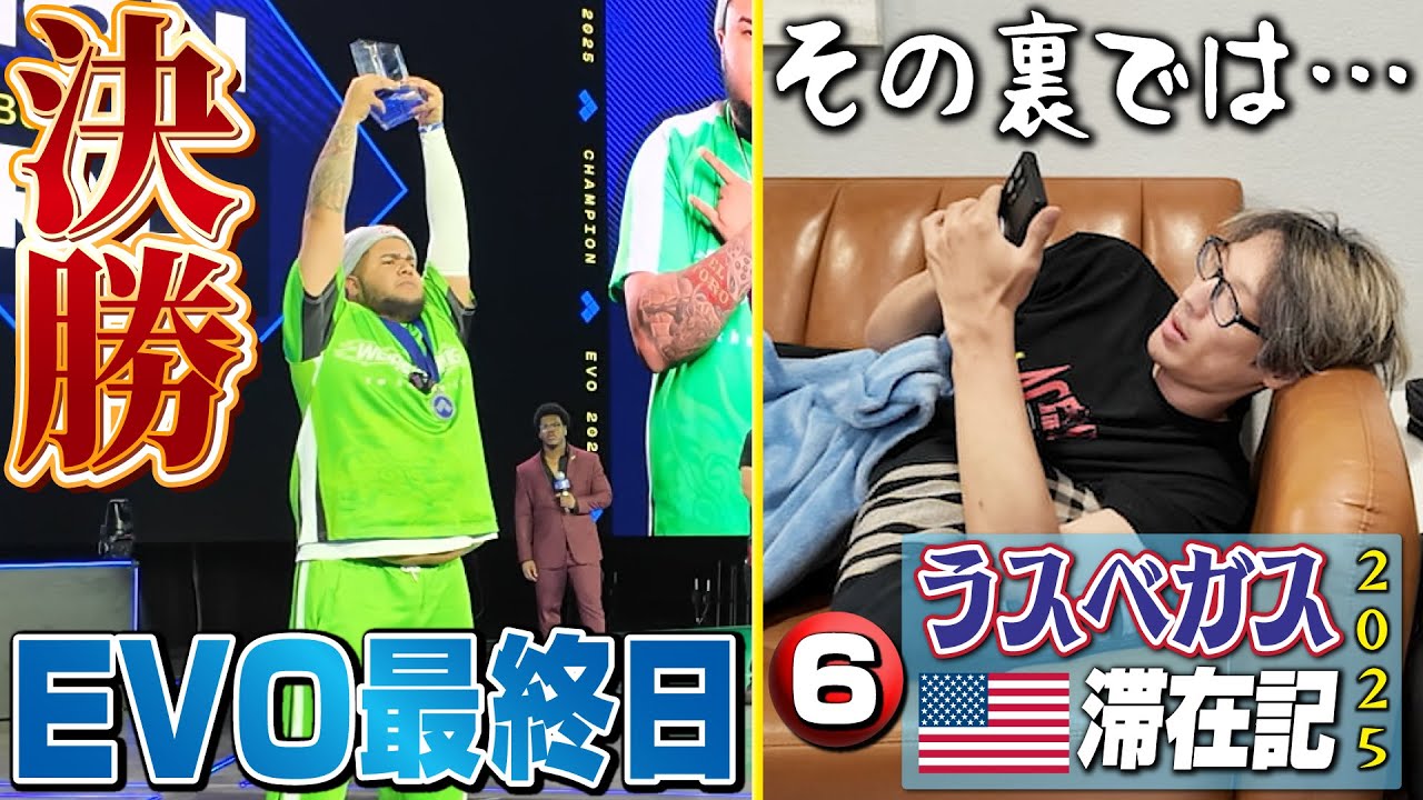 EVO最終日、グランドファイナルは観客総立ち！ …しかしその裏では格ゲー界の危機が訪れていた!? 【ラスベガス滞在記2025・⑥】