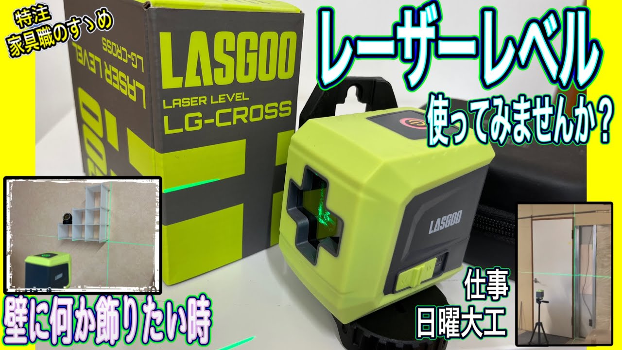 【コスパ最強】レーザー墨出し器の使い方 あると役立つ！LASGOO 【ラスグー】LG-CROSS グリーンレーザーレベル　エントリーモデル　コンパクト