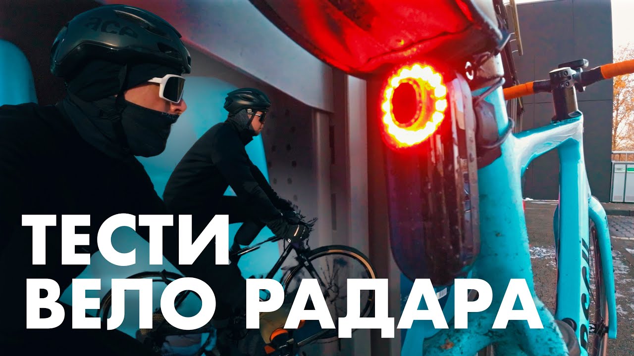 Тести вело радара Magene | геймченджер для шосових поїздок