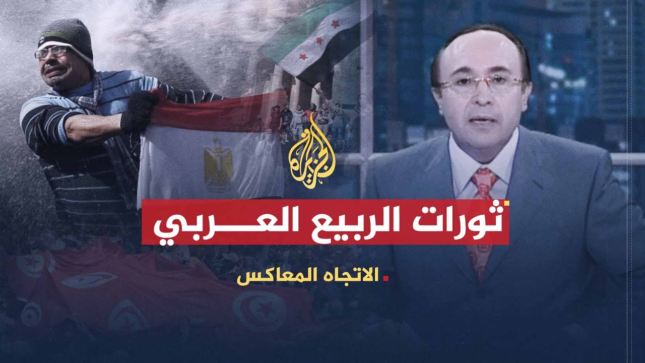 الاتجاه المعاكس | ثورات الربيع العربي .. هل تحقق أهدافها؟