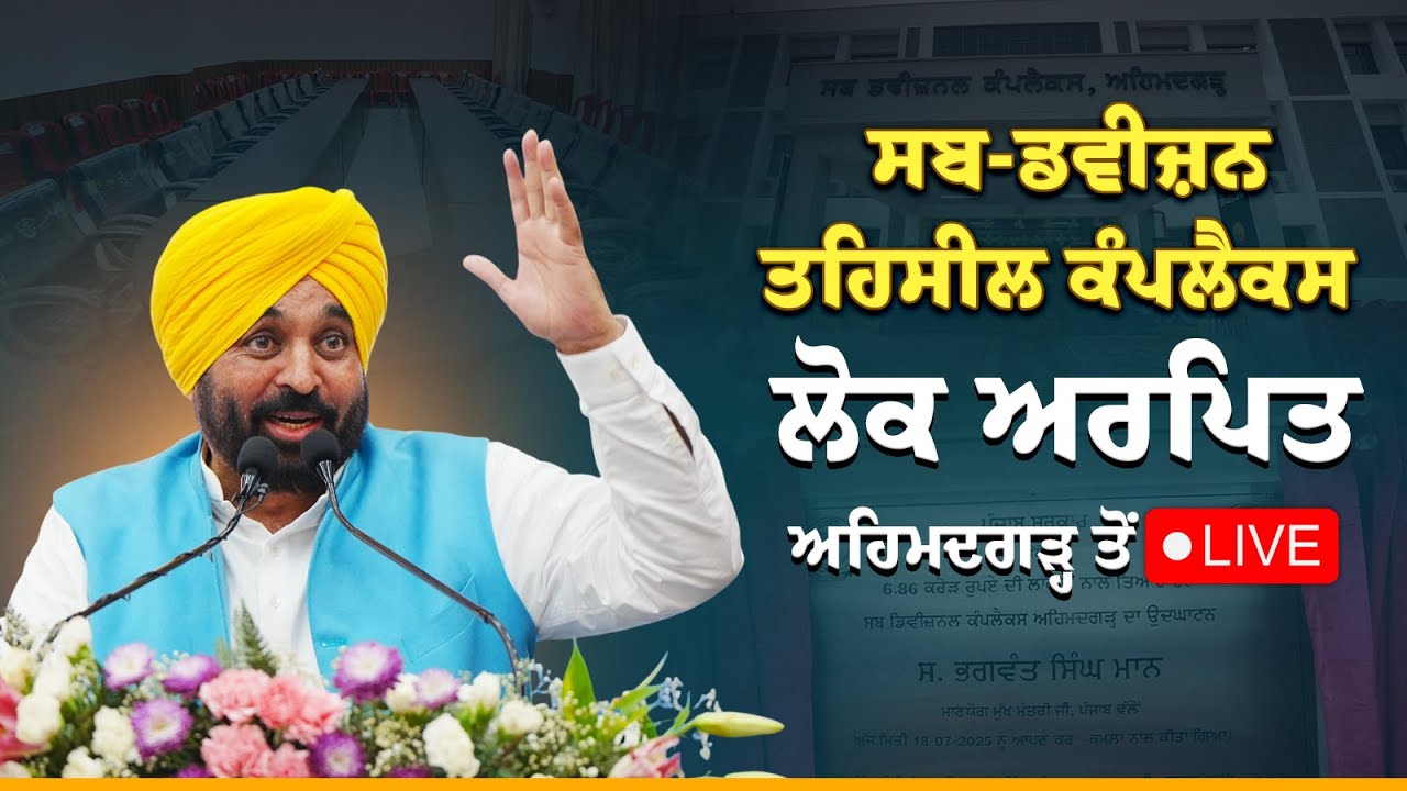 ਨਵੇਂ ਸਬ-ਡਵੀਜ਼ਨ ਤਹਿਸੀਲ ਕੰਪਲੈਕਸ ਨੂੰ ਲੋਕ ਅਰਪਿਤ ਕਰ ਰਹੇ ਹਾਂ, Ahmedgarh ਤੋਂ LIVE | Bhagwant Mann