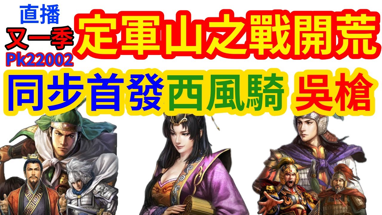 【三國志戰略版】開荒日 定軍山之戰 首發吳槍西風騎 PK22002 #張春華 #姜維 #周瑜