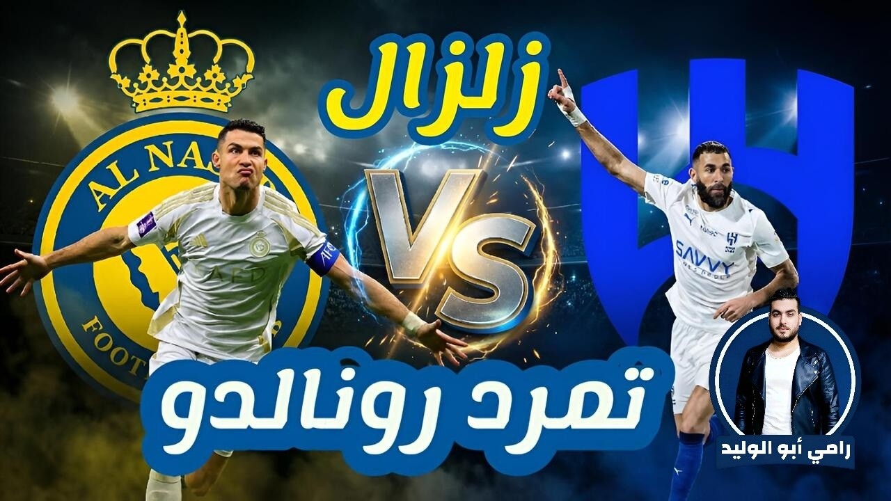 سر تناقض الإعلام السعودي أمام تمرد رونالدو وبنزيما.. ومن أبطال مسرحية صفقة الهلال الهزلية؟