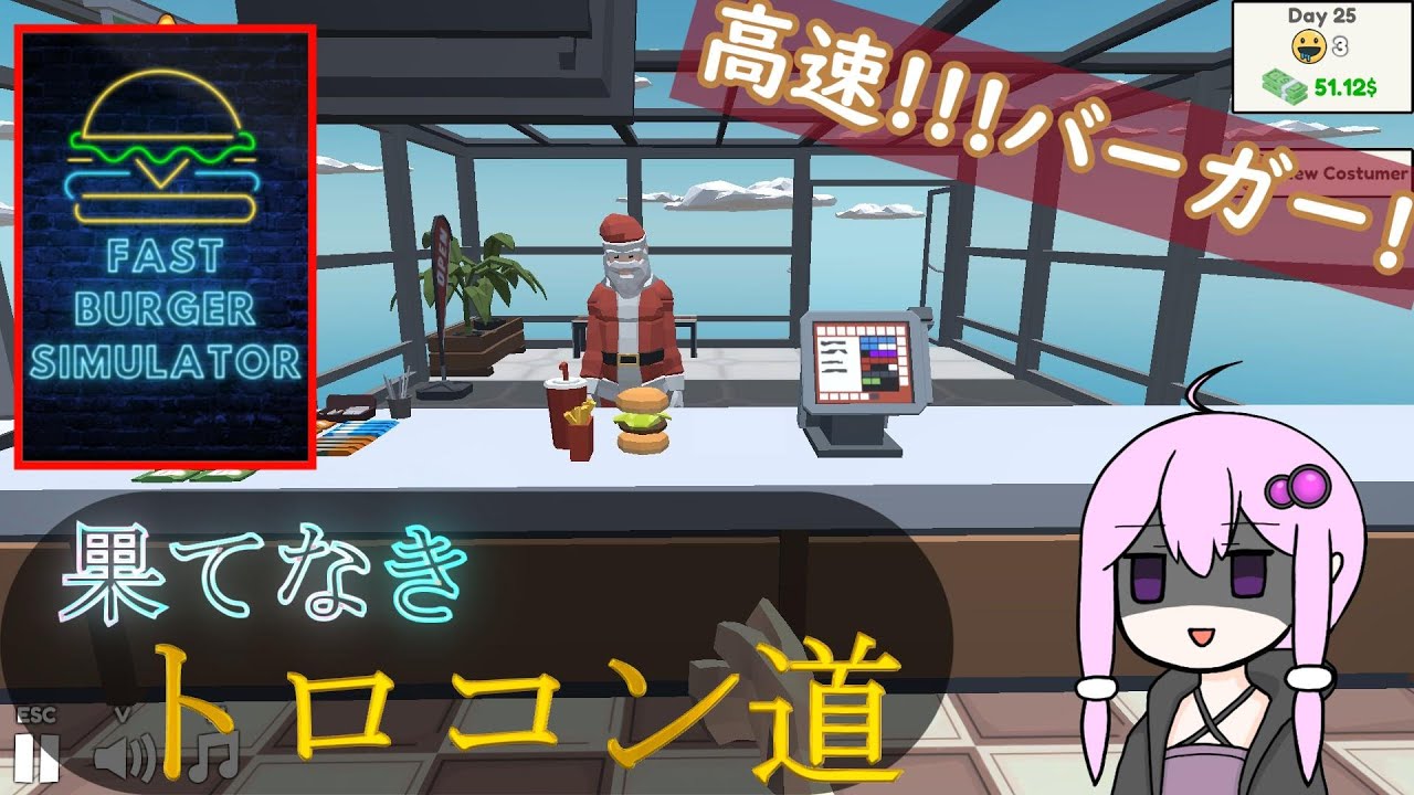 [ボイロ実況]果てなきトロコン道 高速バーガーシミュレーター編