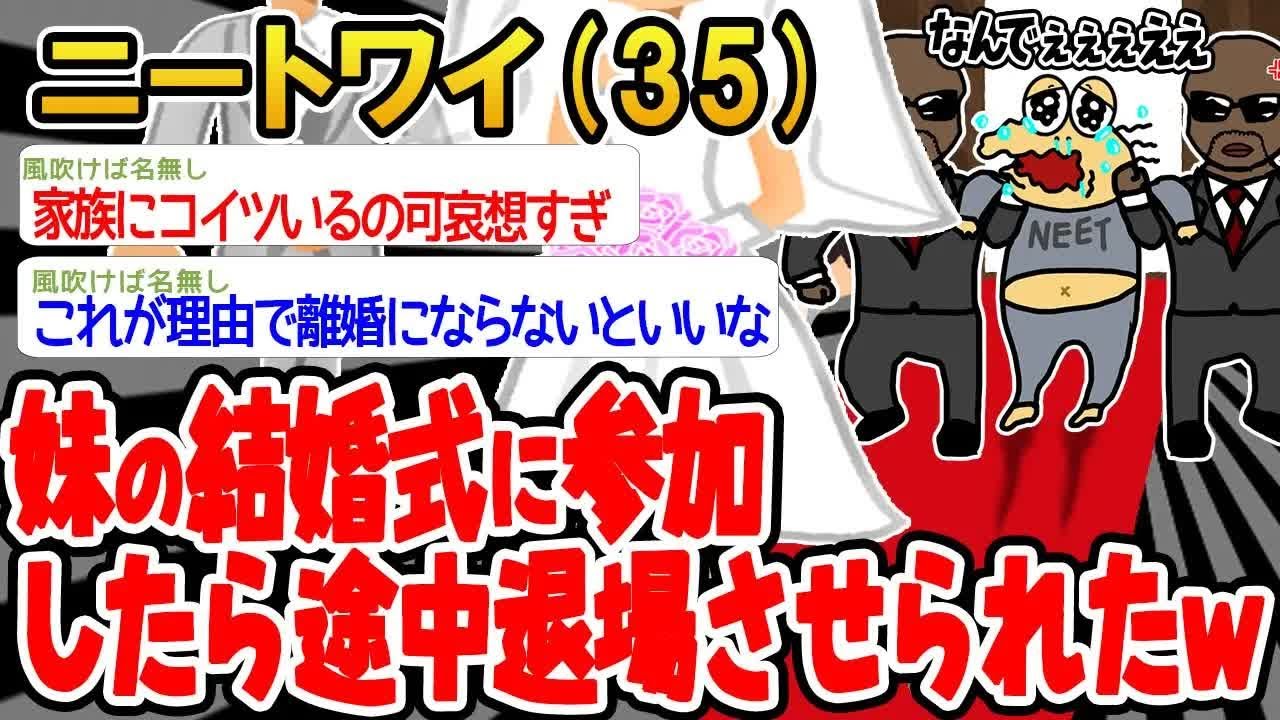 【バカ】妹の結婚式に参加したら途中退場させられたww【2ch面白いスレ】