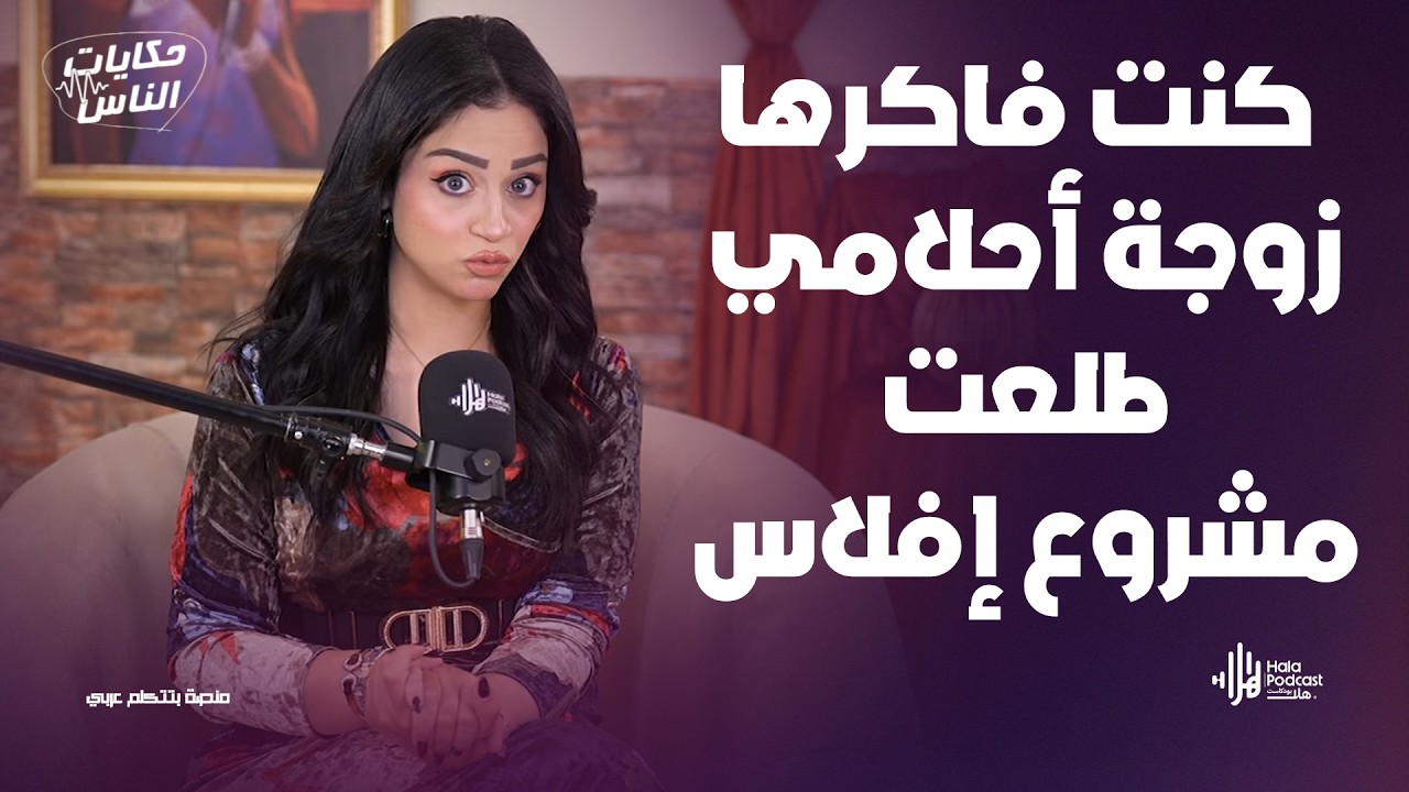 دي قصة جنازة مش جوازة 😨 بنت من الانترنت بتستغل شاب بكل الطرق🔥مع حكايات الناس مع داليا ناصر