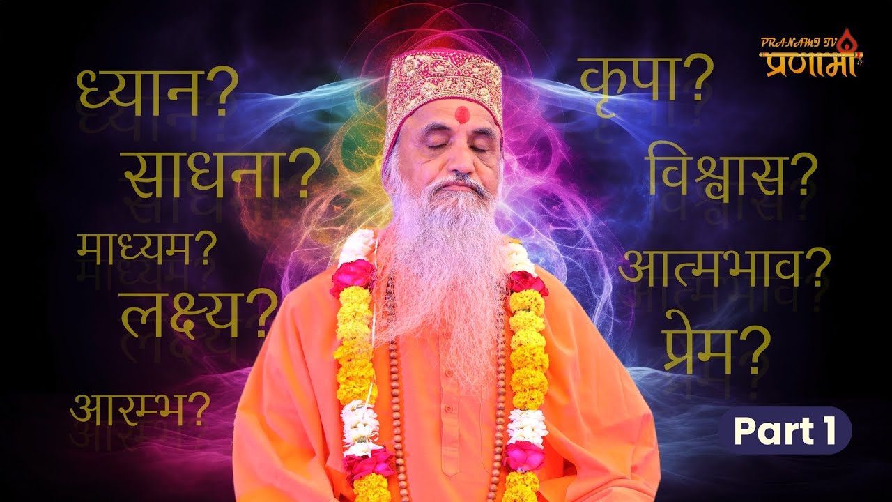 Part 1 | ध्यान और साधना का रहस्य | अनन्तश्री विभूषित जगद्गुरु आचार्यश्री कृष्णमणिजी महाराज