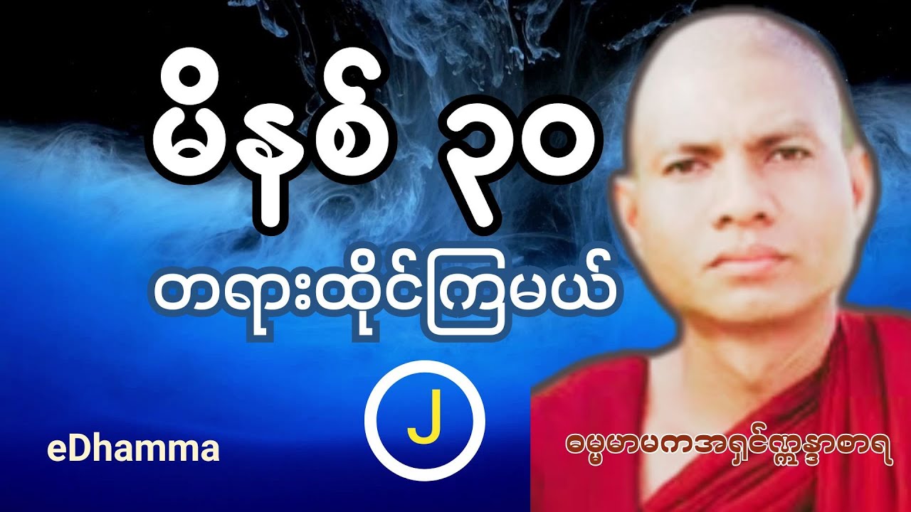 ဓမ္မမာမကအရှင်ဣန္ဒာစာရ -  မိနစ် ၃၀ တရားထိုင်မယ် (၂)  အလုပ်ပေးတရားတော်