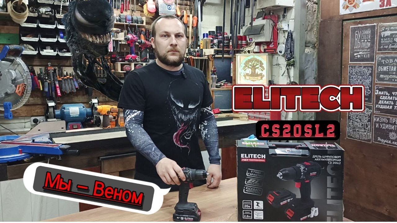 Мы - Веном)) Обзор шуруповерта Elitech CD 20SL2