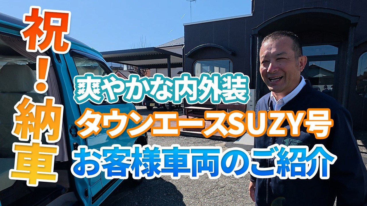 【祝！完成・納車】内外装がとっても爽やか！お客様車両のご紹介です