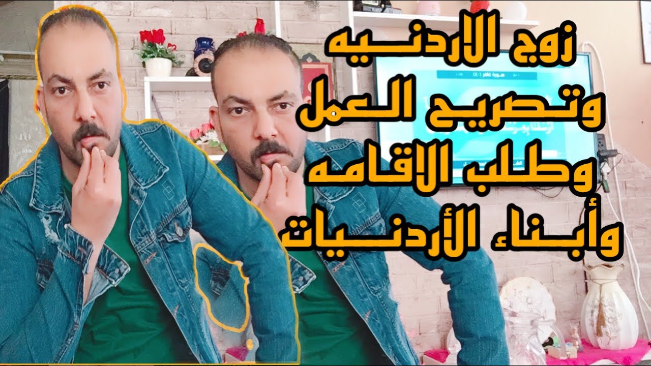 تصريح العمل لزوج الاردنية . إقامة زوج الأردنية في الأردن .