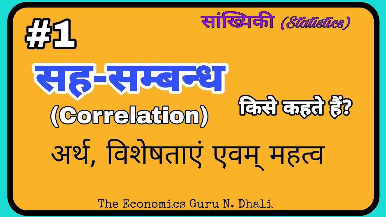 #1, सह-सम्बन्ध ( Correlation) l अर्थ, विशेषताएं एवम् महत्व