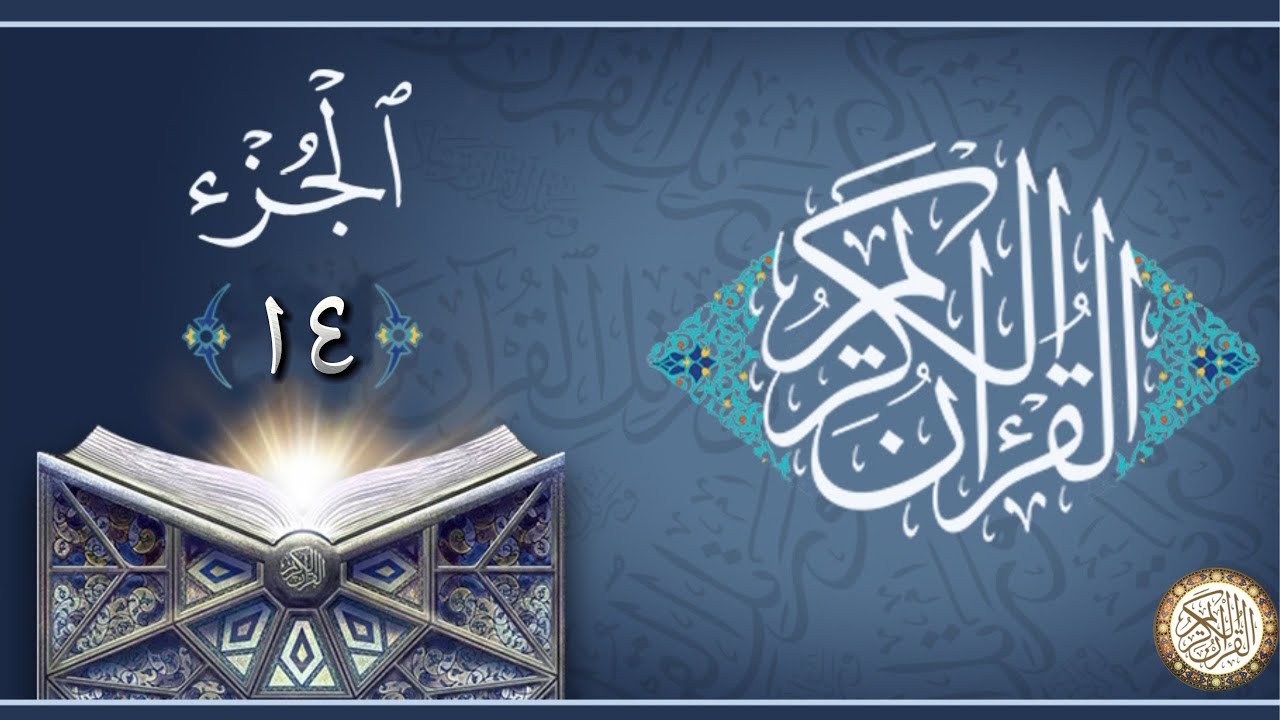 الجزء 14 من القران الكريم - ماهر المعيقلي