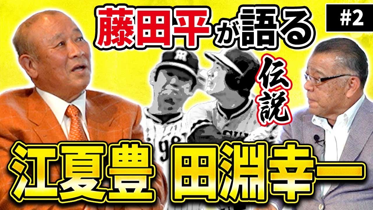 【2000本安打】藤田平のバッティングの秘密！藤田平が語る江夏豊と田淵幸一！2人は何が凄かった！？