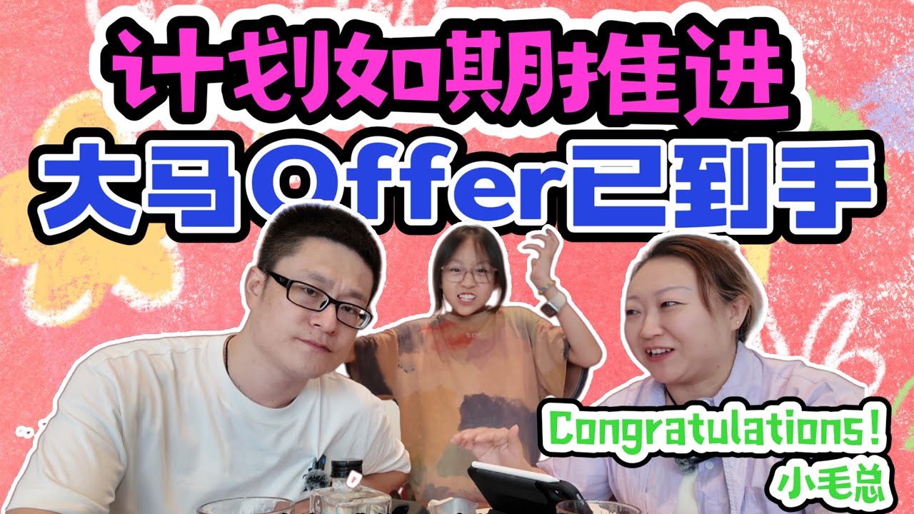 计划正式开始如期推进，大马offer到手，期待一切顺利，吉隆坡低龄留学情况究竟怎么样，欢迎大家探讨分享#大毛和小李看世界 #马来西亚 #吉隆坡 #低龄留学#熱門