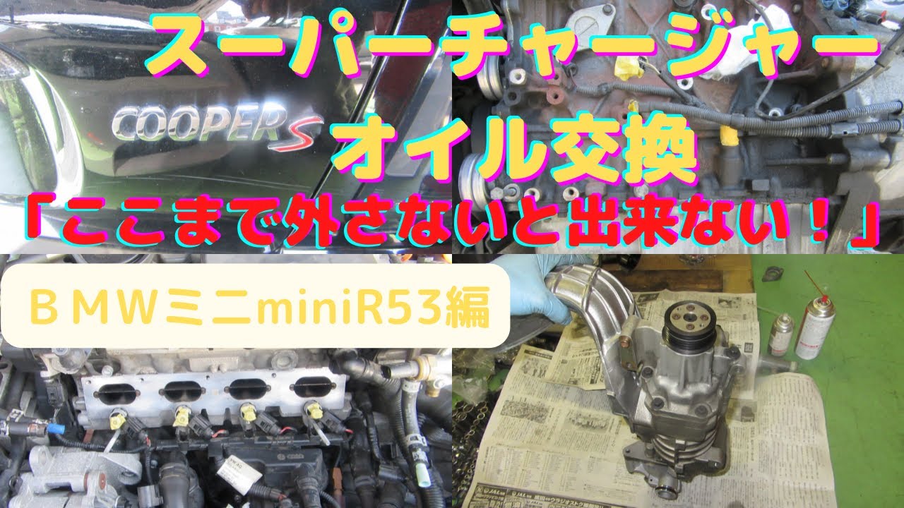 ＠スーパーチャージャーオイル交換　BMWミニR53編「ここまで外さないと出来ない？スーパーチャージャーオイル交換！ついでにエアコン効かない故障探究、修理！」部品交換多数！全貌が見れる！ゲファレンオート