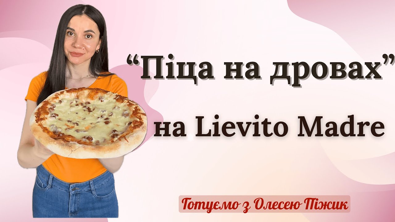 Піца “на дровах” на ЛЕВІТО МАДРЕ | Wood-Fired Pizza with Levito Madre