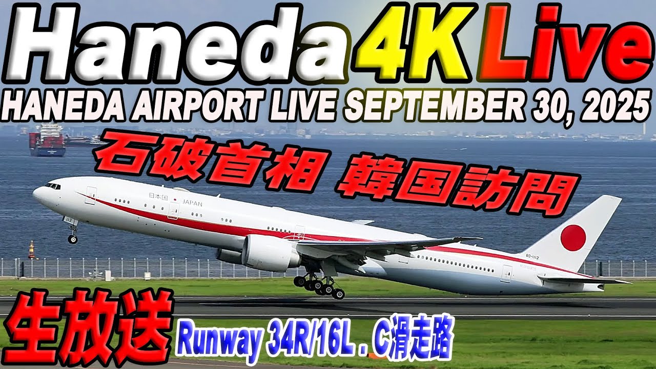 🔵 Live 羽田空港ライブカメラ Haneda Airport Live September 30, 2025 生中継 2025年9月30日 羽田空港ライブ