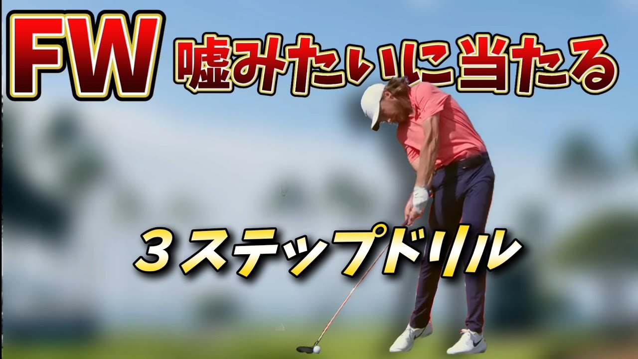 FWが嘘みたいに当たるようになる最強ドリル