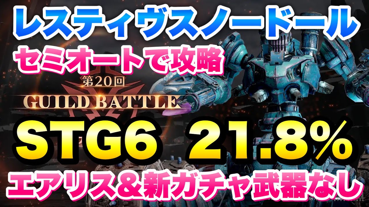 【FF7EC】第20回 ギルドバトル レスティヴスノードール STG6  21.8% セミオートで攻略！ エアリス、新ガチャ武器なし 【エバクラ】ファイナルファンタジー 7 エバークライシス
